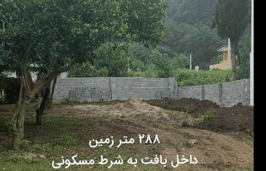 فروش زمین مسکونی 288 متر در روستای سرسبز اندارگلی