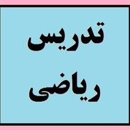 تدریس ریاضیات