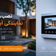برقکار24ساعت نمایندکی آیفون تصویری دوربین شبکه