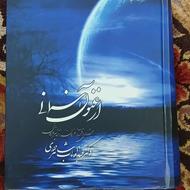 کتاب ارغنون آسمانی از دکتر عبدالوهاب شاهرودی