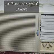 کولر پنجره ای