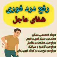 پماد رفع درد فوری