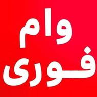 وام فوری بدون ضامن
