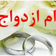 وام ازدواج .