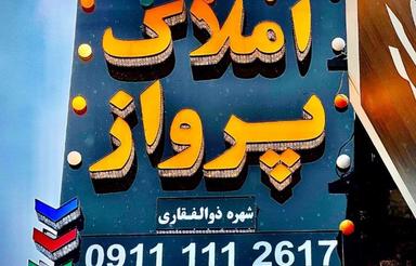 فروش زمین مسکونی 437 متر در امام رضا بلوار منفرد