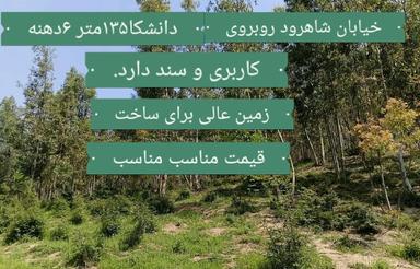 فروش زمین برای ساخت