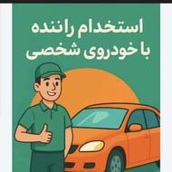 20 نفر راننده آقا با خودرو سواری/ کارخانجات معتبر