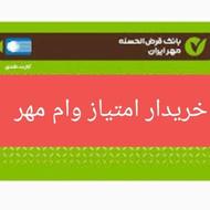 خریدار عمده امتیاز وام بانک مهر شما دوستان