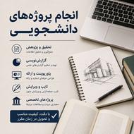 انجام پروژه های دانشجویی/پروژه معماری