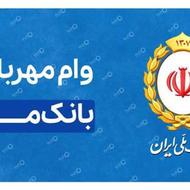 امتیاز وام مهربانی بانک ملی 4 درصد شخصی فوری