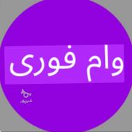 وام فوری بدون ضامن