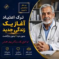 ترک اعتیاد بدون درد و خماری