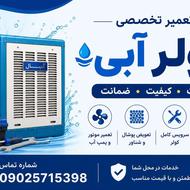 تعمیر کولر آبی