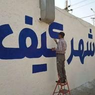 دیوار نویسی و پارچه نویسی حرفه ای
