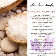 کیسه سنگ نمک درمانی(تهیه شده با سنگ نمک آسیاب شده)