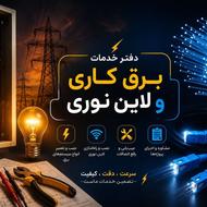 برقکاری و اجرای لاین نوری