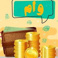 وام کالای شما رو با قیمت منصفانه نقد میکنیم
