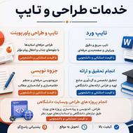 تایپ ورد و پاورپوینت دانشجویی