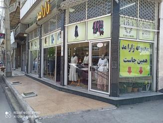 واگذاری فروشگاه پوشاک زنانه