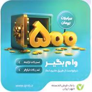 وام فوری 18 و 24 ماهه یک روزه