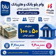 دریافت وام بلو بانک و های بانک تا سقف 100 میلیون تومان