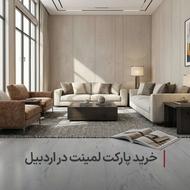 خرید پارکت لمینت ایزوفام در اردبیل