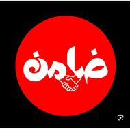نیازمند ضامن کارمند
