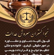 مشاوره حقوقی وکیفری . وکالت در کلیه دعاوی,داوررسمی دادگستری.