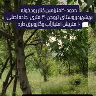 زمین حدود300 مترجاده اصلی 40متریش آب و برق گازدارد