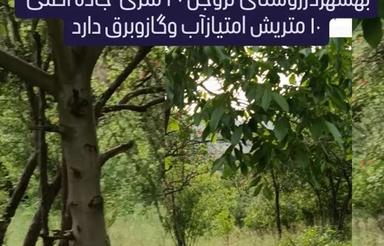 زمین حدود300 مترجاده اصلی 40متریش آب و برق گازدارد