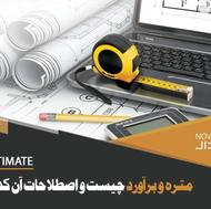 متره و برآورد - نقشه برداری -UTM - تهیه صورت وضعیت