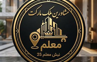 فروش زمین240متری مناسب ساخت در معلم