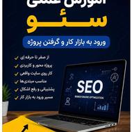 آموزش عملی سئو - ورود به بازار کار و گرفتن پروژه