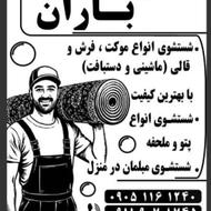 قالیشویی باران