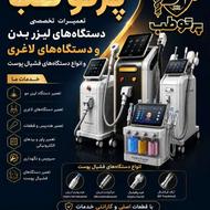 تعمیرات انواع دستگاه لیزر بدن و لاغری