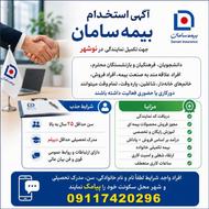 جذب کارشناس و مدیر فروش بیمه | اعطای نمایندگی
