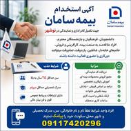 جذب کارشناس و مدیر فروش بیمه | اعطای نمایندگی