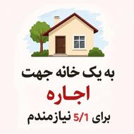 به یک خانه جهت اجاره برای 5.1نیازمندم