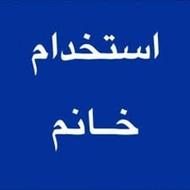 خانم جهت نظافت و ظرفشویی