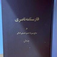 (کتاب فارسنامه ناصری)از حاج میرزا حسن حسینی فسایی. «2 جلد»
