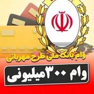 فروش امتیاز ملی مهربانی 300 میلیون