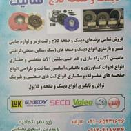 دیسک و صفحه لنت نو و لنت کوبی