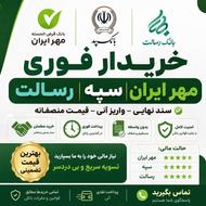 خرید فروش امتیاز وام مهر سپه رسالت
