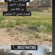 فروش زمین 90 متری آینده دار و خوش قیمت