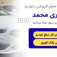 خریدار خودروهای صفر داخلی و خارجی