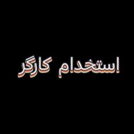 استخدام جوشکار
