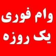 وام بانک مهر
