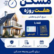 وام ودیعه هفت روزه