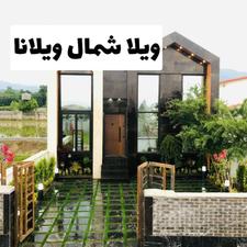 فروش ویلافلت مدرن شهرکی 250 متر در پارک جنگلی نور