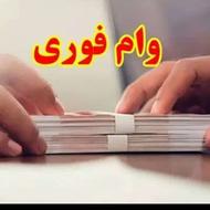 وام فوری بدون ضامن